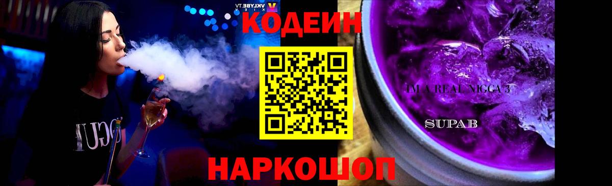 Рославль  Кодеиновый сироп Lean Purple Drank  Вход с VPN  Codein напиток Lean (лин) 